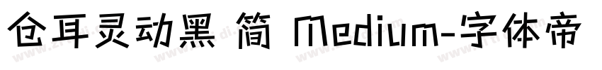 仓耳灵动黑 简 Medium字体转换